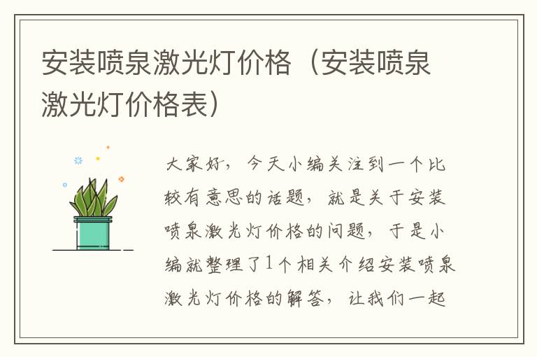 安装喷泉激光灯价格（安装喷泉激光灯价格表）