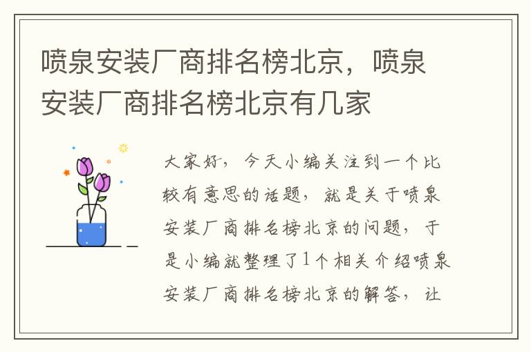 喷泉安装厂商排名榜北京，喷泉安装厂商排名榜北京有几家