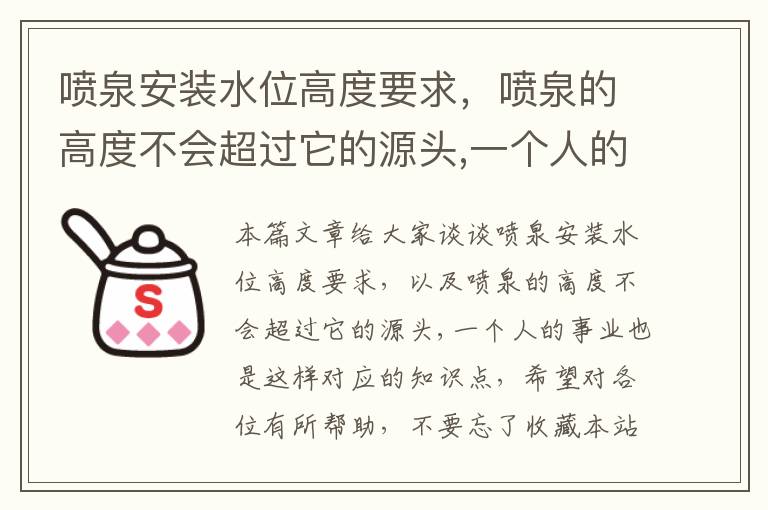 喷泉安装水位高度要求，喷泉的高度不会超过它的源头,一个人的事业也是这样