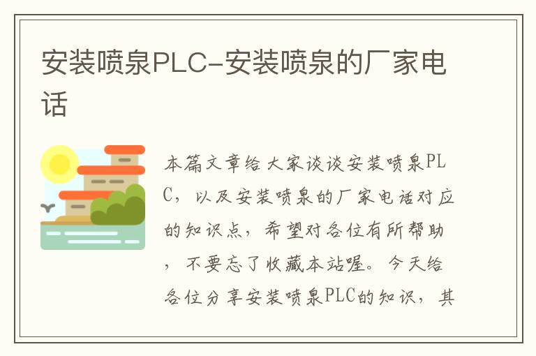 安装喷泉PLC-安装喷泉的厂家电话