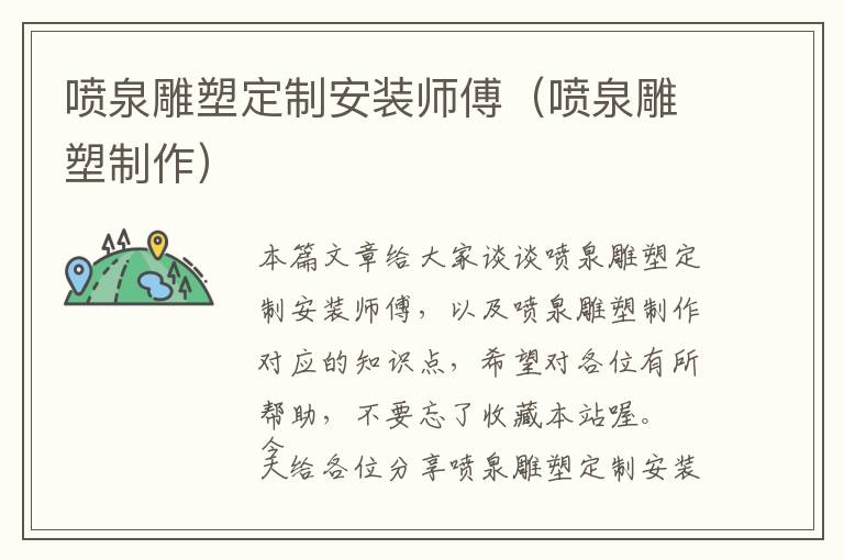 喷泉雕塑定制安装师傅（喷泉雕塑制作）