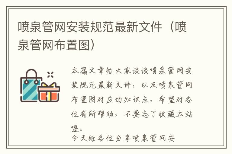 喷泉管网安装规范最新文件（喷泉管网布置图）