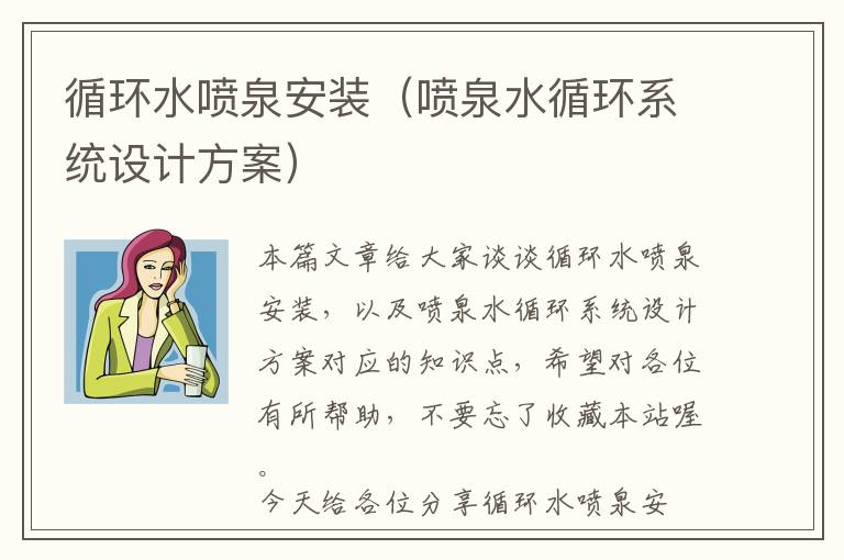 循环水喷泉安装（喷泉水循环系统设计方案）