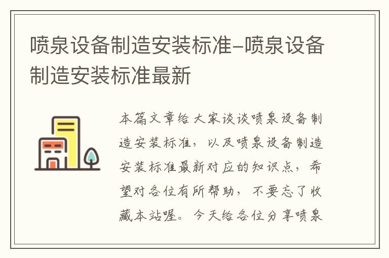 喷泉设备制造安装标准-喷泉设备制造安装标准最新