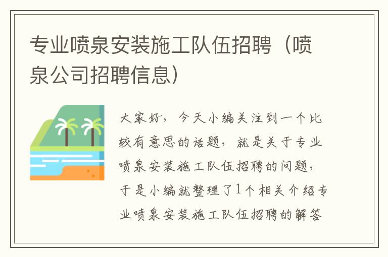 专业喷泉安装施工队伍招聘（喷泉公司招聘信息）