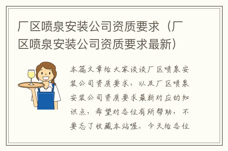 厂区喷泉安装公司资质要求（厂区喷泉安装公司资质要求最新）