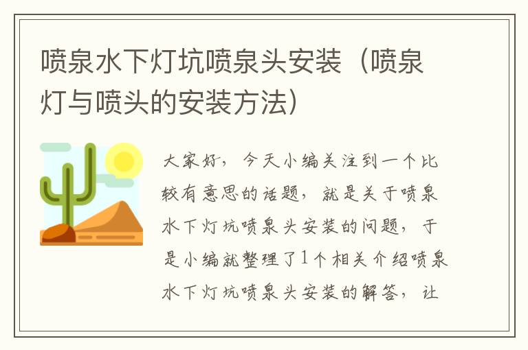 喷泉水下灯坑喷泉头安装（喷泉灯与喷头的安装方法）