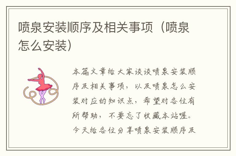 喷泉安装顺序及相关事项（喷泉怎么安装）