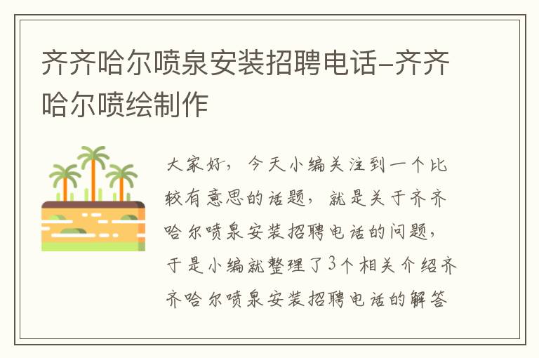 齐齐哈尔喷泉安装招聘电话-齐齐哈尔喷绘制作