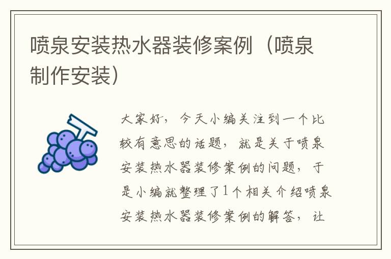 喷泉安装热水器装修案例（喷泉制作安装）