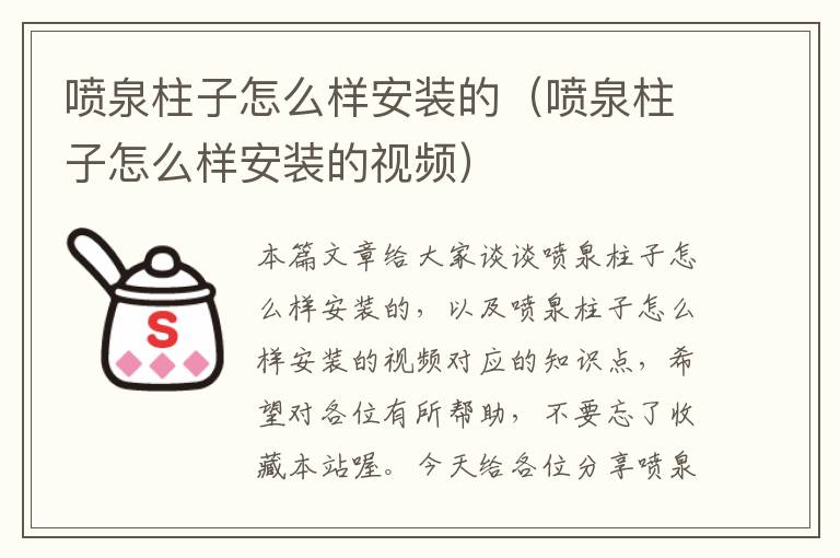 喷泉柱子怎么样安装的（喷泉柱子怎么样安装的视频）