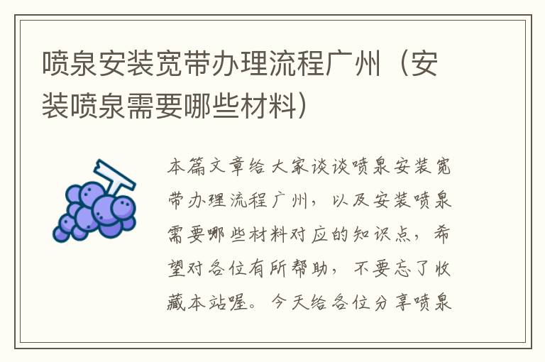 喷泉安装宽带办理流程广州（安装喷泉需要哪些材料）