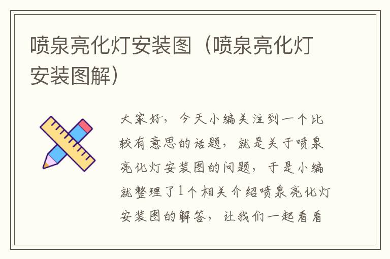 喷泉亮化灯安装图（喷泉亮化灯安装图解）