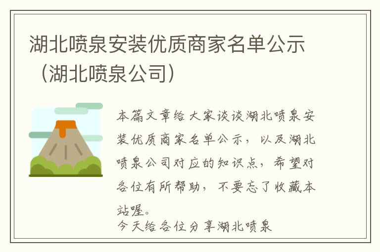 湖北喷泉安装优质商家名单公示（湖北喷泉公司）