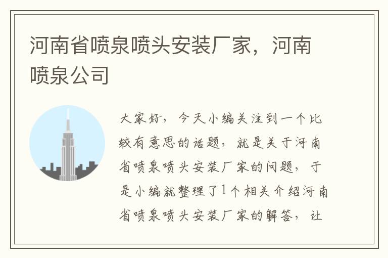 河南省喷泉喷头安装厂家，河南喷泉公司