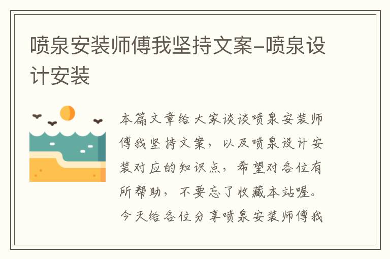 喷泉安装师傅我坚持文案-喷泉设计安装