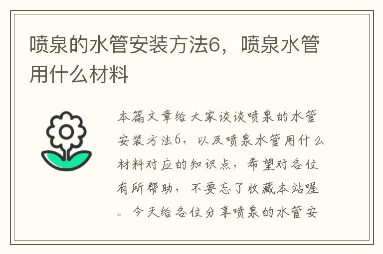 喷泉的水管安装方法6，喷泉水管用什么材料