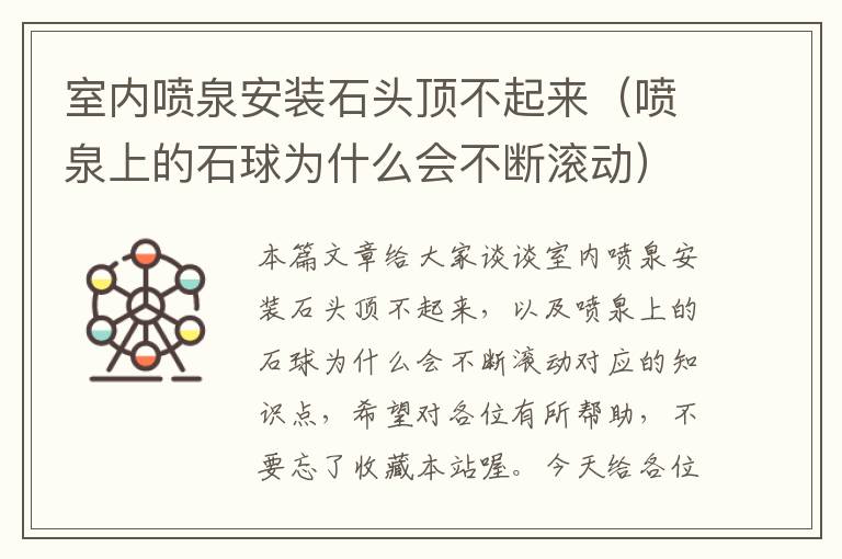 室内喷泉安装石头顶不起来（喷泉上的石球为什么会不断滚动）