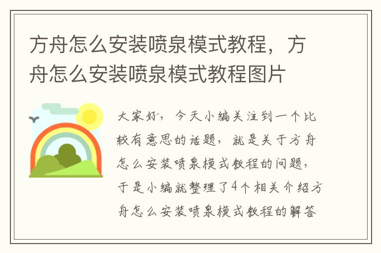 方舟怎么安装喷泉模式教程，方舟怎么安装喷泉模式教程图片