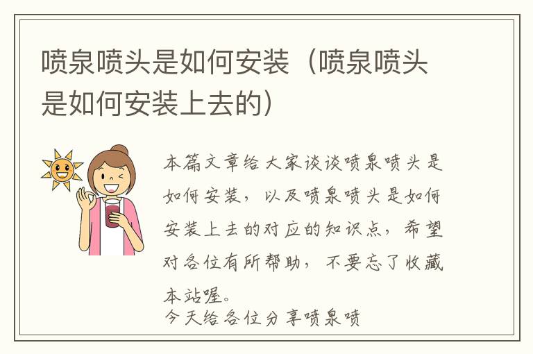 喷泉喷头是如何安装（喷泉喷头是如何安装上去的）