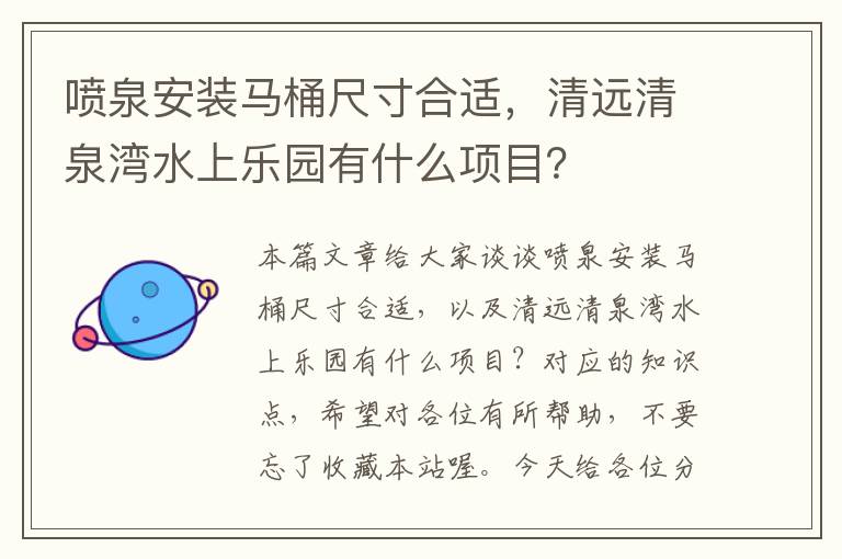 喷泉安装马桶尺寸合适，清远清泉湾水上乐园有什么项目？