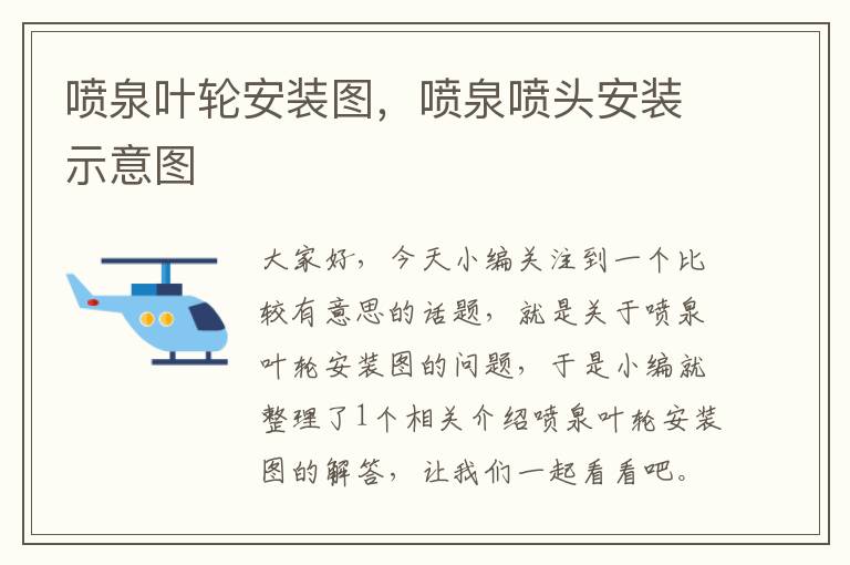 喷泉叶轮安装图，喷泉喷头安装示意图