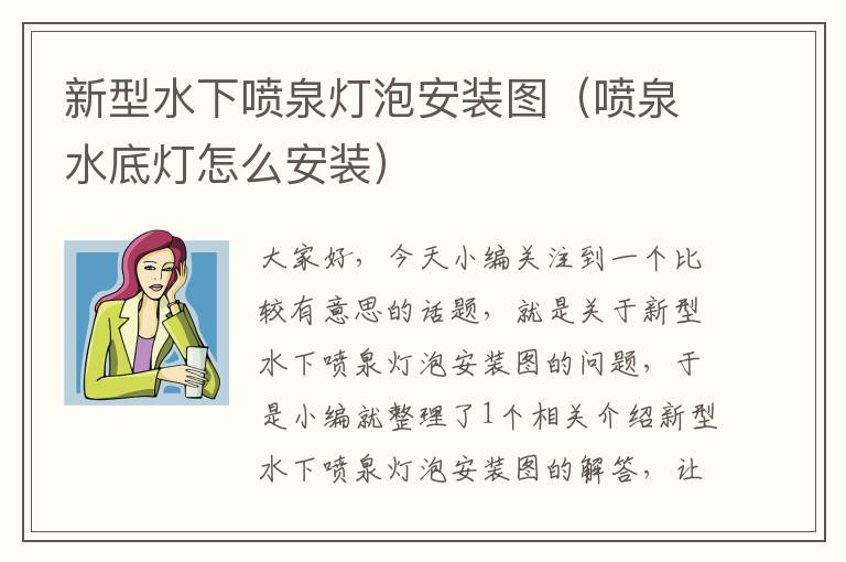 新型水下喷泉灯泡安装图（喷泉水底灯怎么安装）