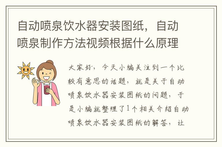 自动喷泉饮水器安装图纸，自动喷泉制作方法视频根据什么原理