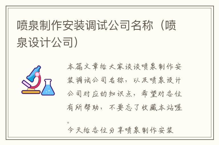 喷泉制作安装调试公司名称（喷泉设计公司）