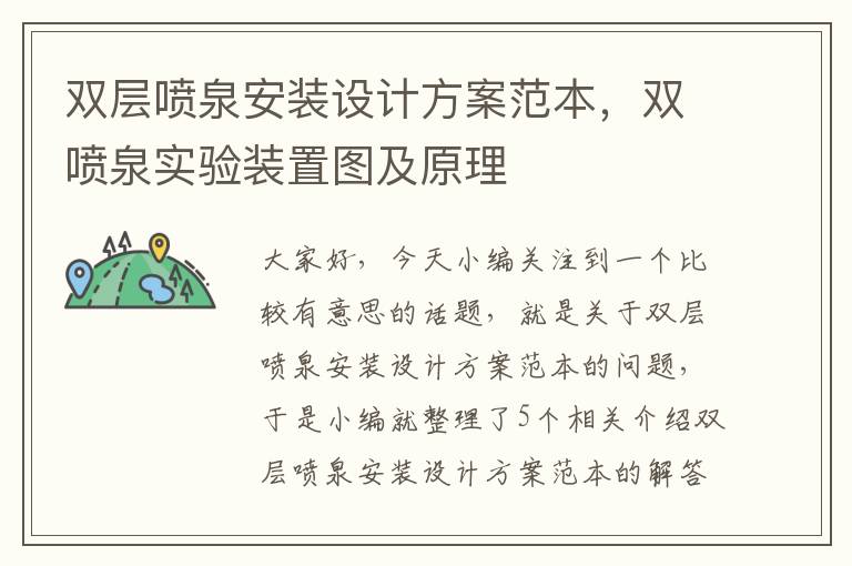 双层喷泉安装设计方案范本，双喷泉实验装置图及原理