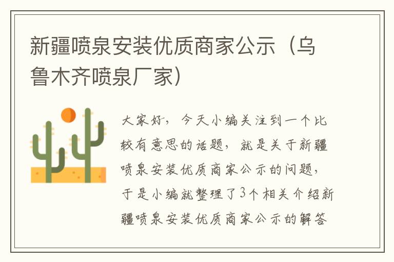 新疆喷泉安装优质商家公示（乌鲁木齐喷泉厂家）