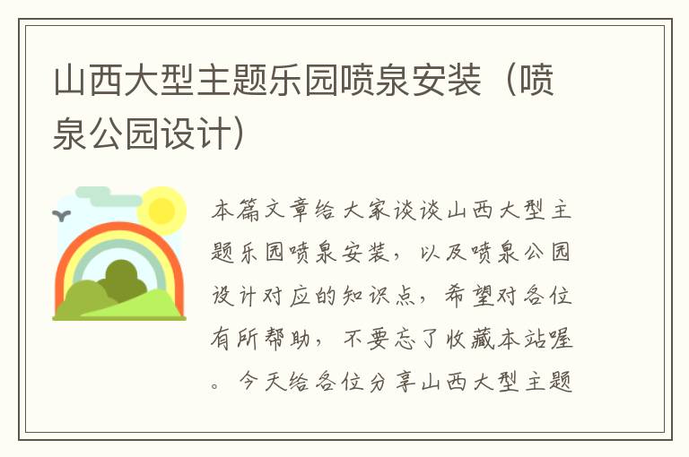 山西大型主题乐园喷泉安装（喷泉公园设计）