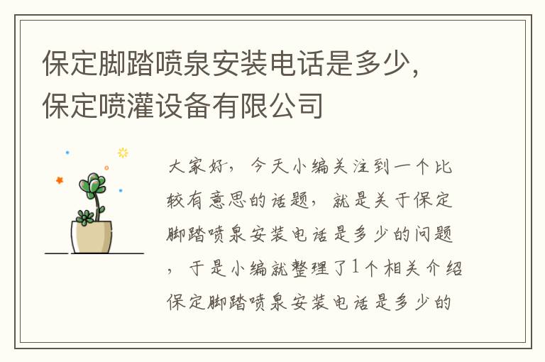 保定脚踏喷泉安装电话是多少，保定喷灌设备有限公司