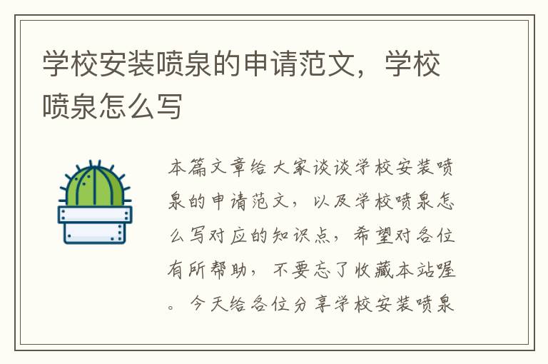 学校安装喷泉的申请范文，学校喷泉怎么写