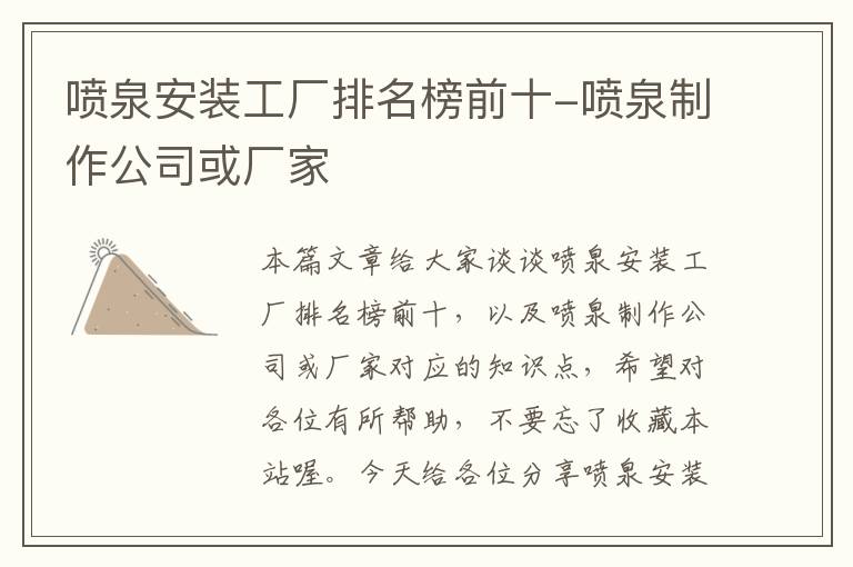 喷泉安装工厂排名榜前十-喷泉制作公司或厂家