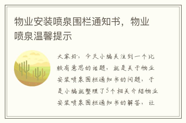 物业安装喷泉围栏通知书，物业喷泉温馨提示