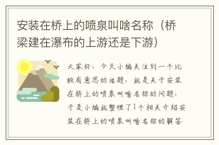 安装在桥上的喷泉叫啥名称（桥梁建在瀑布的上游还是下游）