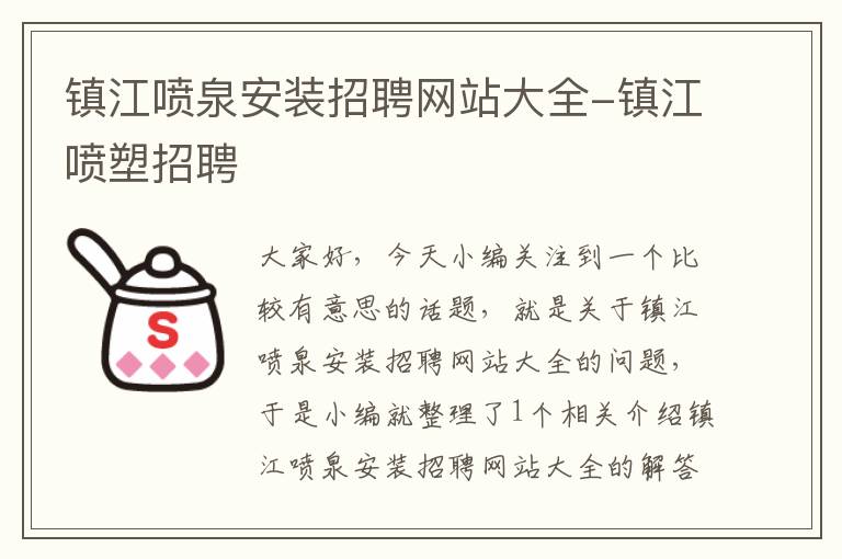 镇江喷泉安装招聘网站大全-镇江喷塑招聘