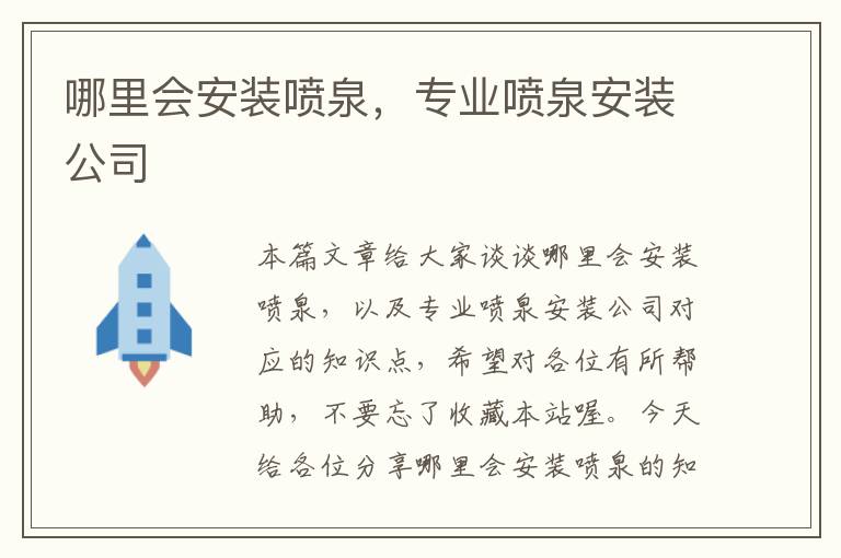 哪里会安装喷泉，专业喷泉安装公司