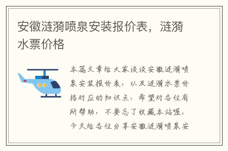 安徽涟漪喷泉安装报价表，涟漪水票价格