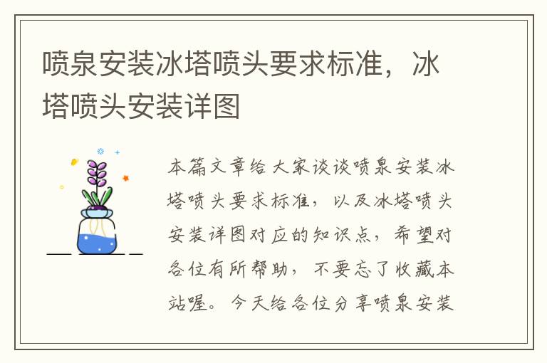 喷泉安装冰塔喷头要求标准，冰塔喷头安装详图