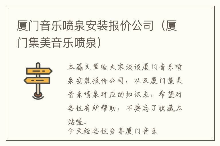 厦门音乐喷泉安装报价公司（厦门集美音乐喷泉）