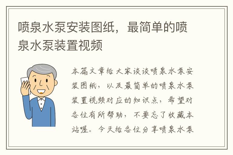 喷泉水泵安装图纸，最简单的喷泉水泵装置视频