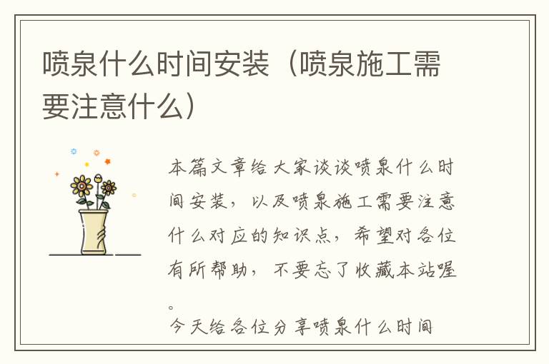 喷泉什么时间安装（喷泉施工需要注意什么）