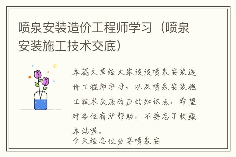 喷泉安装造价工程师学习（喷泉安装施工技术交底）