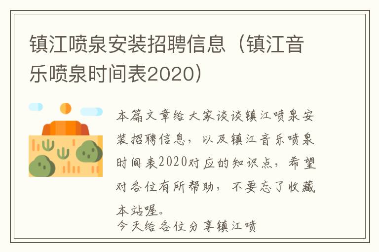 镇江喷泉安装招聘信息（镇江音乐喷泉时间表2020）