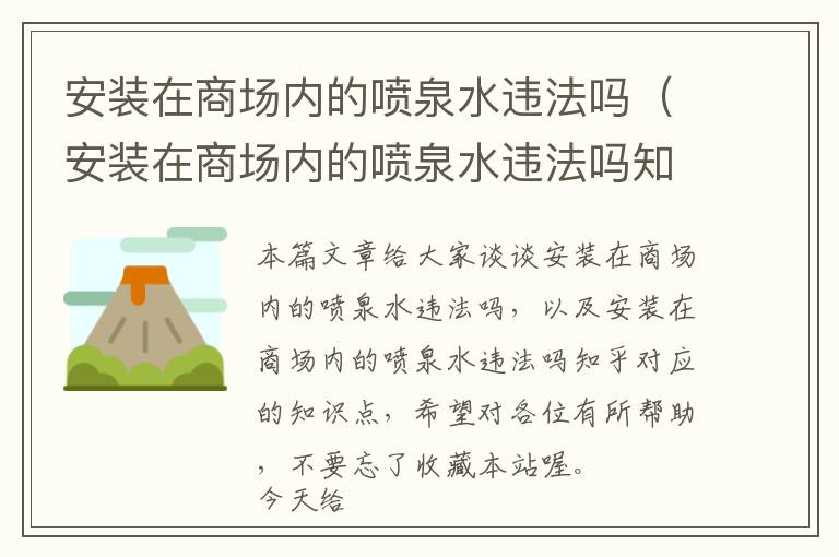 安装在商场内的喷泉水违法吗（安装在商场内的喷泉水违法吗知乎）