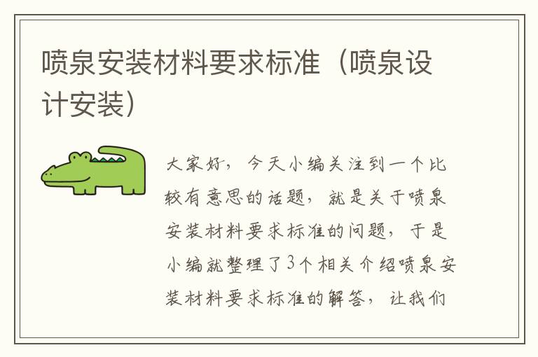 喷泉安装材料要求标准（喷泉设计安装）