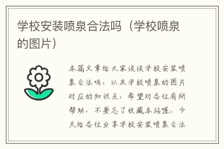 学校安装喷泉合法吗（学校喷泉的图片）