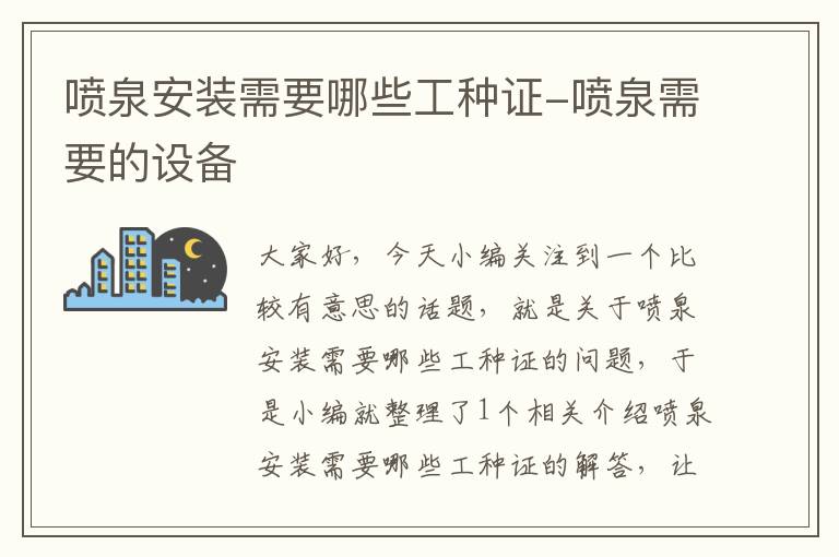 喷泉安装需要哪些工种证-喷泉需要的设备